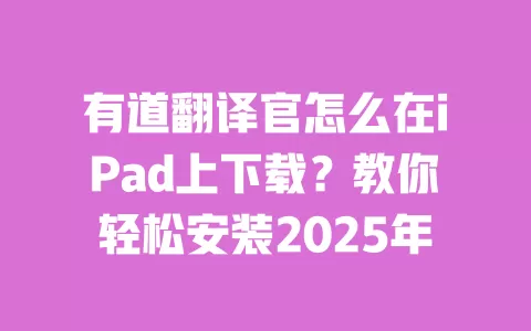 有道翻译官怎么在iPad上下载?教你轻松安装2025年 一