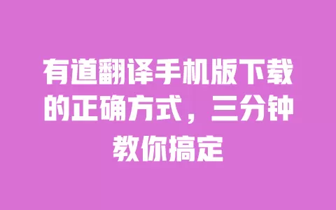 有道翻译手机版下载的正确方式,三分钟教你搞定 一