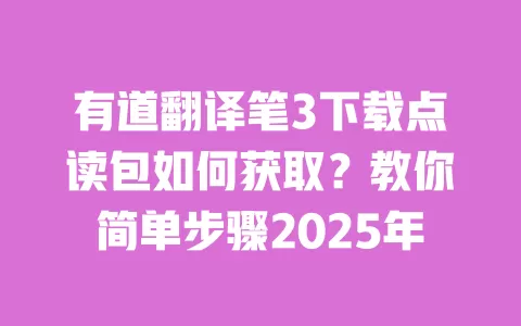 有道翻译笔3下载点读包如何获取?教你简单步骤2025年 一