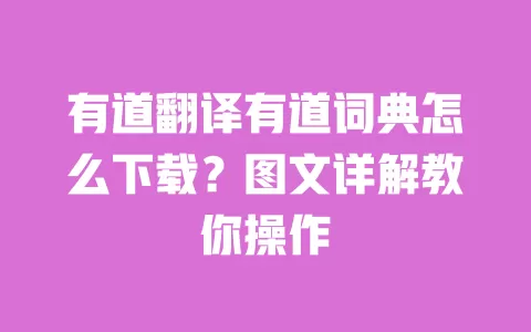 有道翻译有道词典怎么下载?图文详解教你操作 一