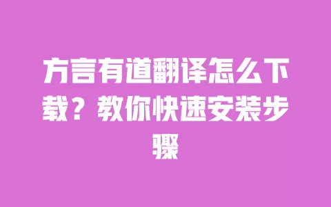 方言有道翻译怎么下载?教你快速安装步骤 一