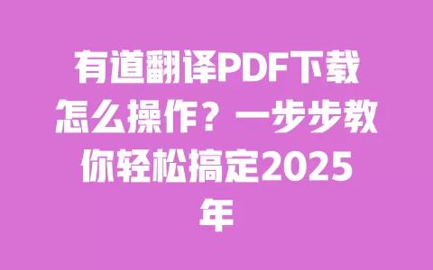 有道翻译PDF下载怎么操作?一步步教你轻松搞定2025年 一