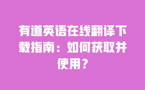 有道英语在线翻译下载指南:如何获取并使用? 一