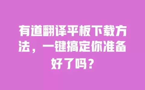 有道翻译平板下载方法,一键搞定你准备好了吗? 一