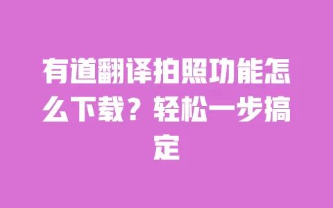 有道翻译拍照功能怎么下载?轻松一步搞定 一