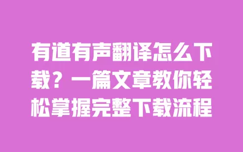 有道有声翻译怎么下载?一篇文章教你轻松掌握完整下载流程 一