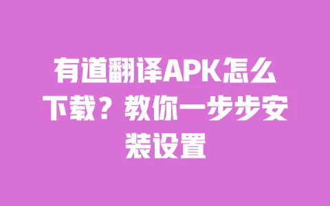 有道翻译APK怎么下载?教你一步步安装设置 一