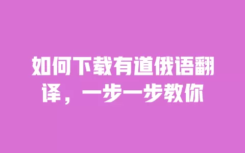 如何下载有道俄语翻译,一步一步教你 一