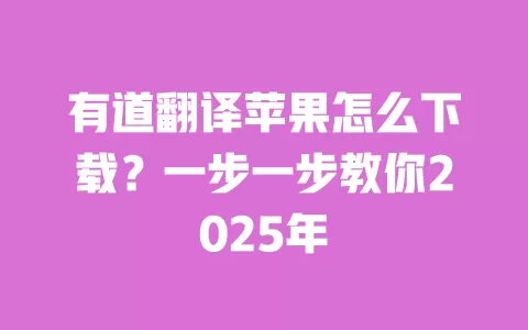 有道翻译苹果怎么下载?一步一步教你2025年 一