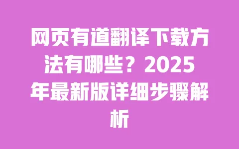 网页有道翻译下载方法有哪些?2025年最新版详细步骤解析 一
