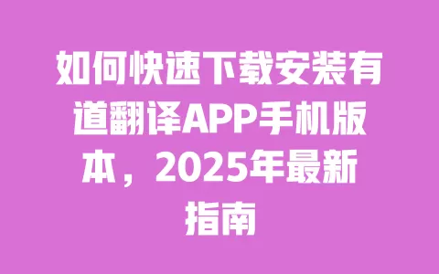 如何快速下载安装有道翻译APP手机版本,2025年最新指南 一