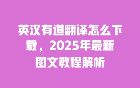 英汉有道翻译怎么下载,2025年最新图文教程解析 一