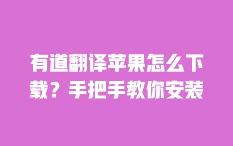 有道翻译苹果怎么下载?手把手教你安装 一