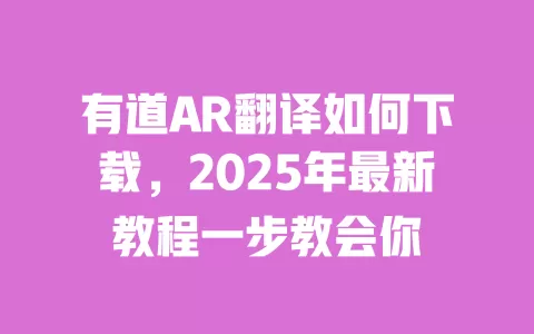 有道AR翻译如何下载,2025年最新教程一步教会你 一