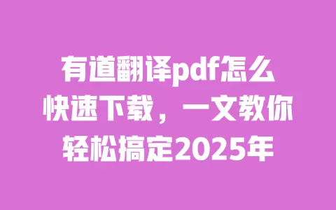 有道翻译pdf怎么快速下载，一文教你轻松搞定2025年 一