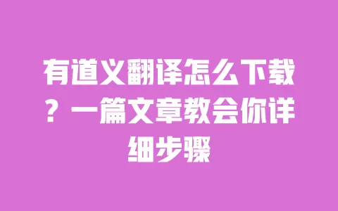 有道义翻译怎么下载?一篇文章教会你详细步骤 一