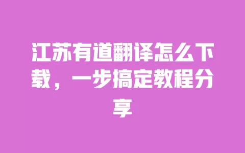 江苏有道翻译怎么下载,一步搞定教程分享 一