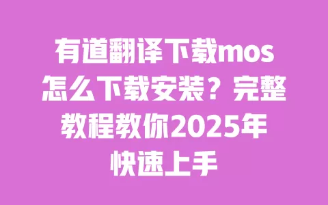 有道翻译下载mos怎么下载安装?完整教程教你2025年快速上手 一